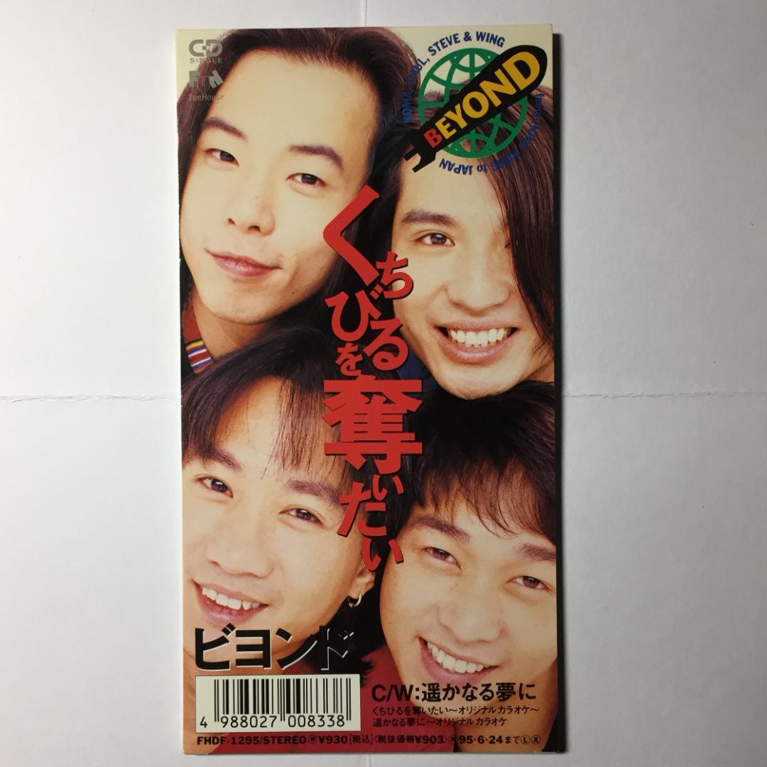 8cmCD BEYOND くちびるを奪いたい 遥かなる夢に 驚きももの木二十世紀