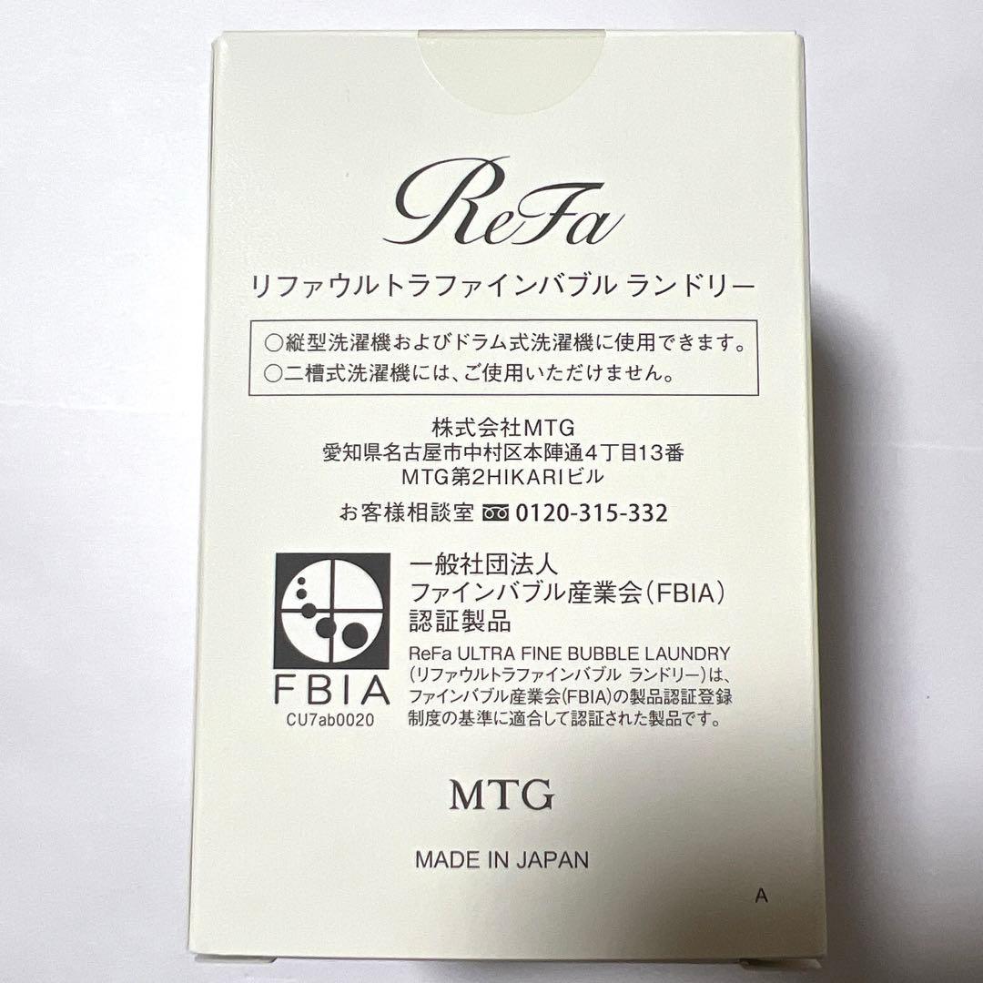【新品未開封】ReFaリファ ウルトラファインバブル ランドリー　洗濯機