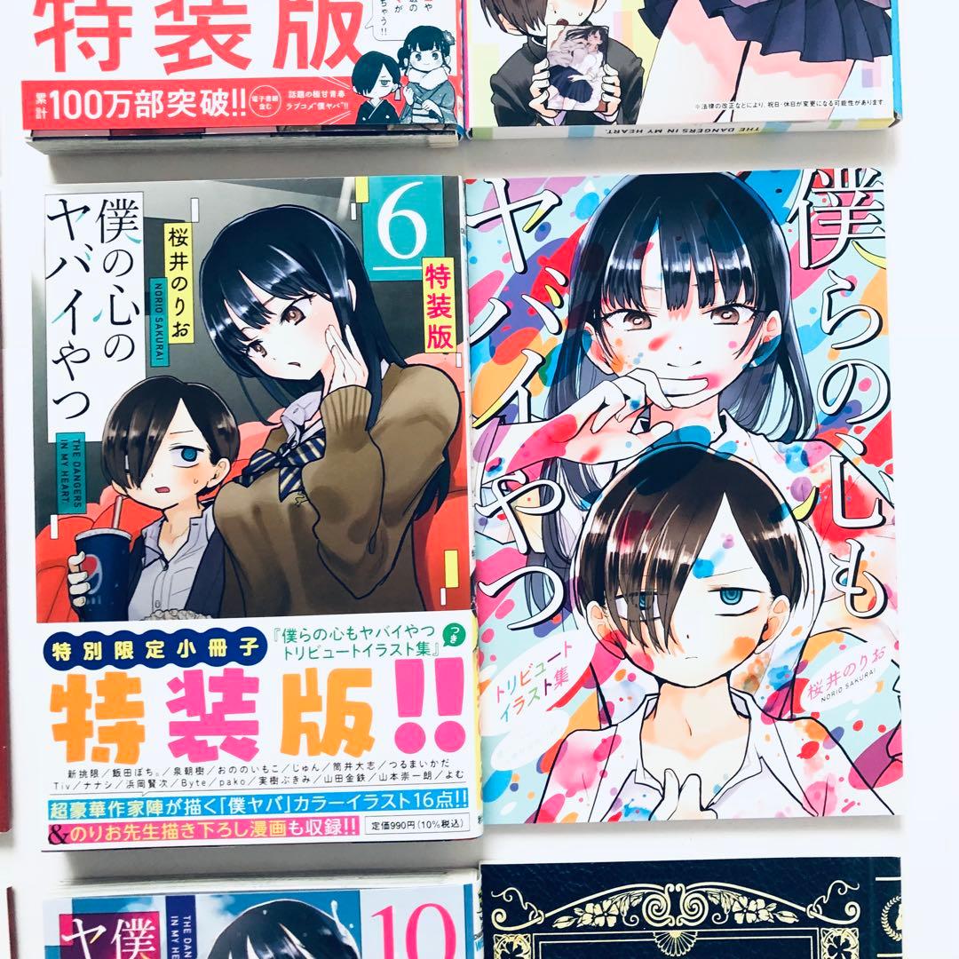 僕の心のヤバイやつ 特装版セット　3.4.5.6.8.10巻　漫画　コミック