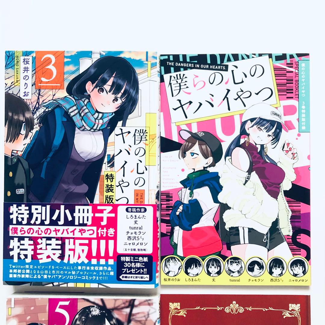 僕の心のヤバイやつ 特装版セット　3.4.5.6.8.10巻　漫画　コミック