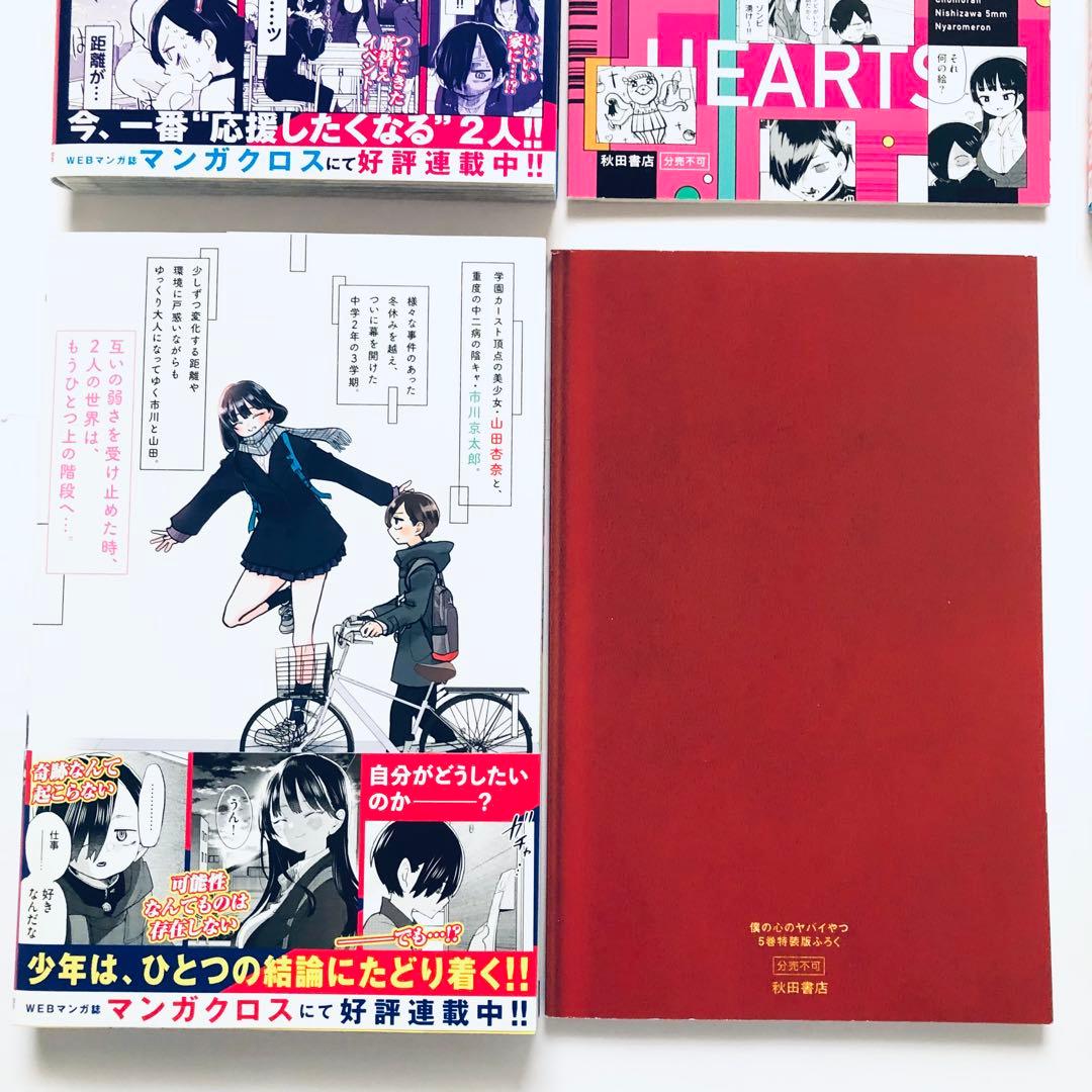 僕の心のヤバイやつ 特装版セット　3.4.5.6.8.10巻　漫画　コミック