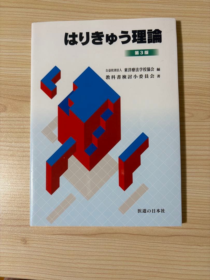 セット売り 解剖生理鍼灸理論テキスト
