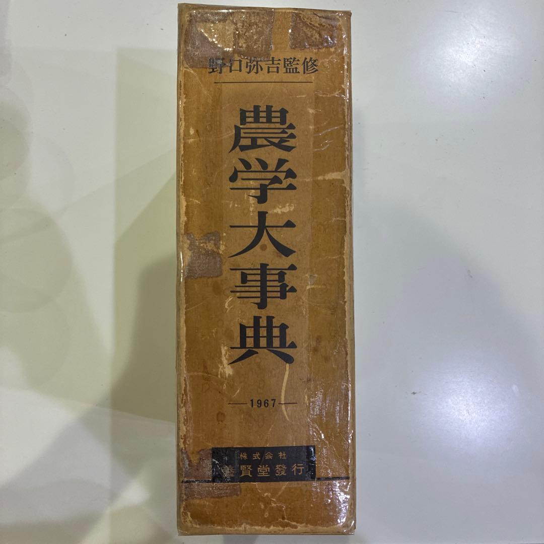 農学大事典 1967年版