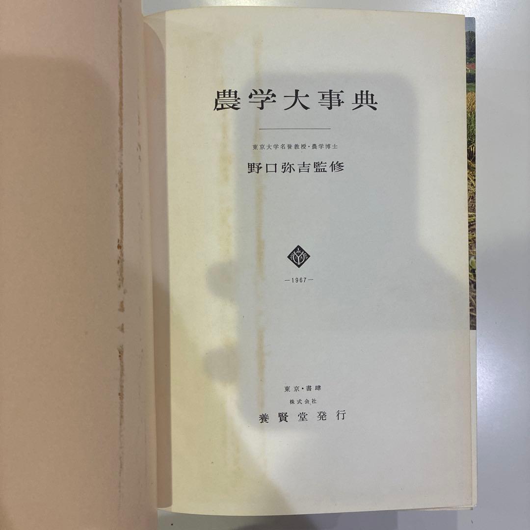 農学大事典 1967年版