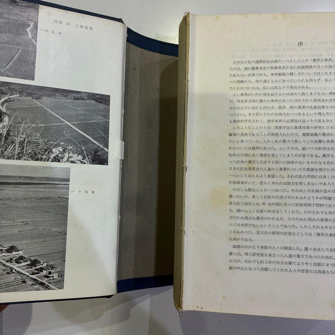農学大事典 1967年版