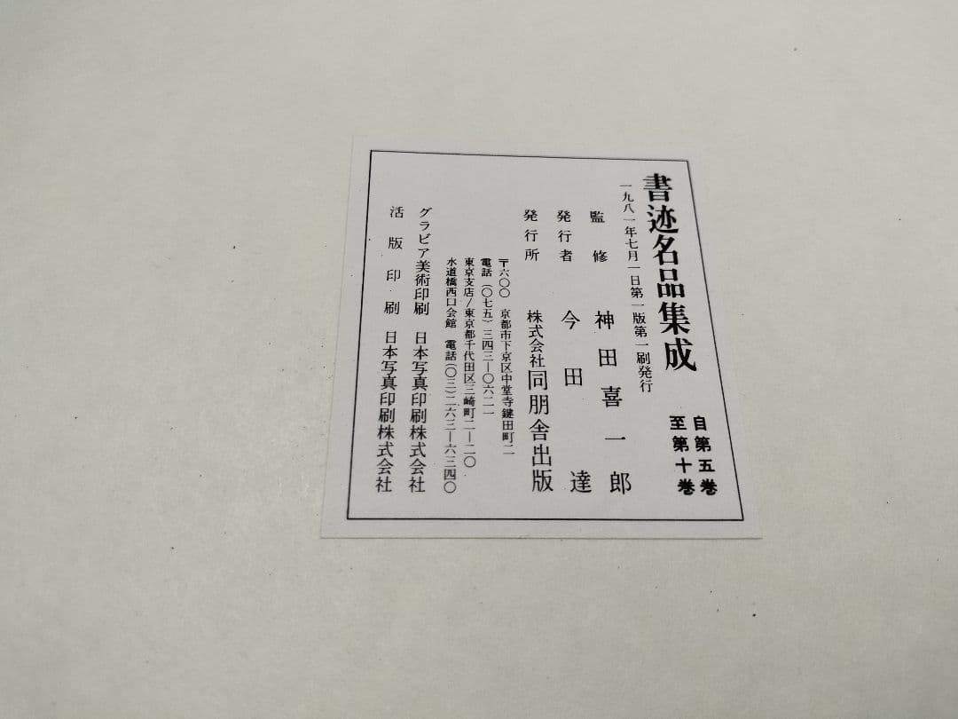 書道名品集成 14冊セット 書道 法帖 同朋舎