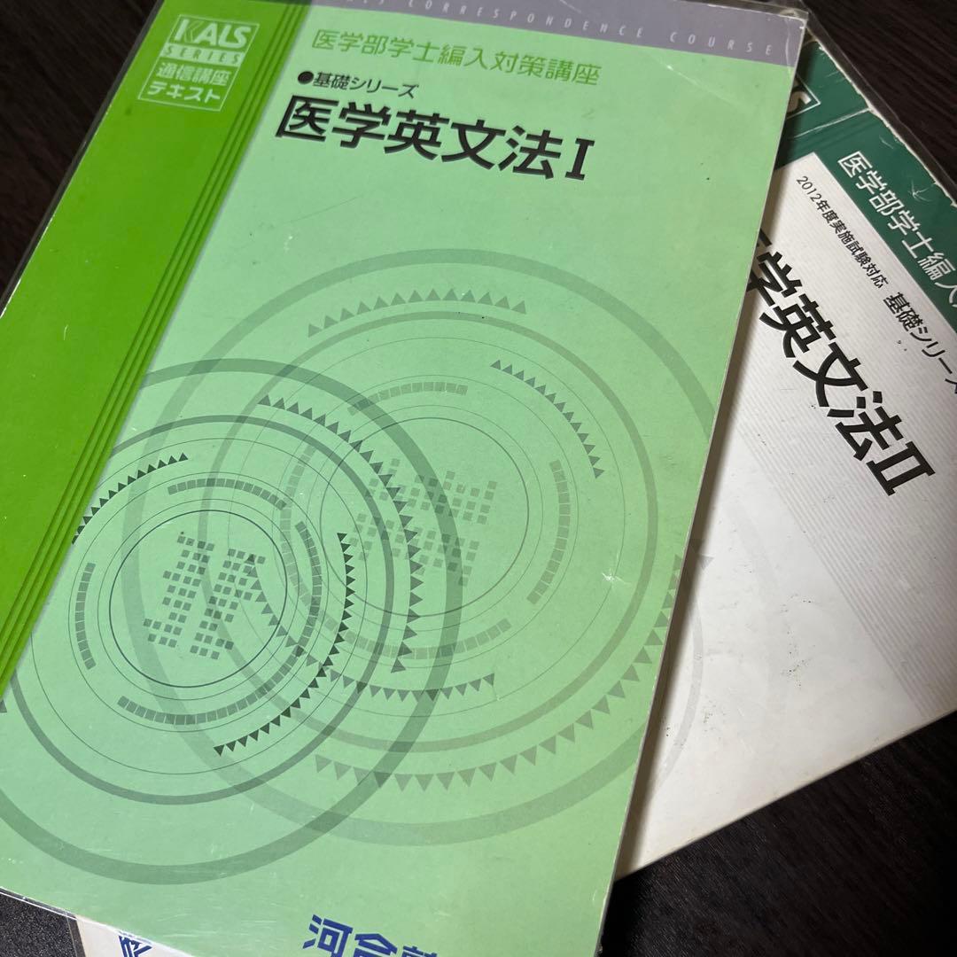 医学部学士編入対策講座 医学英文法 基礎シリーズ 河合塾 KALS メディカル