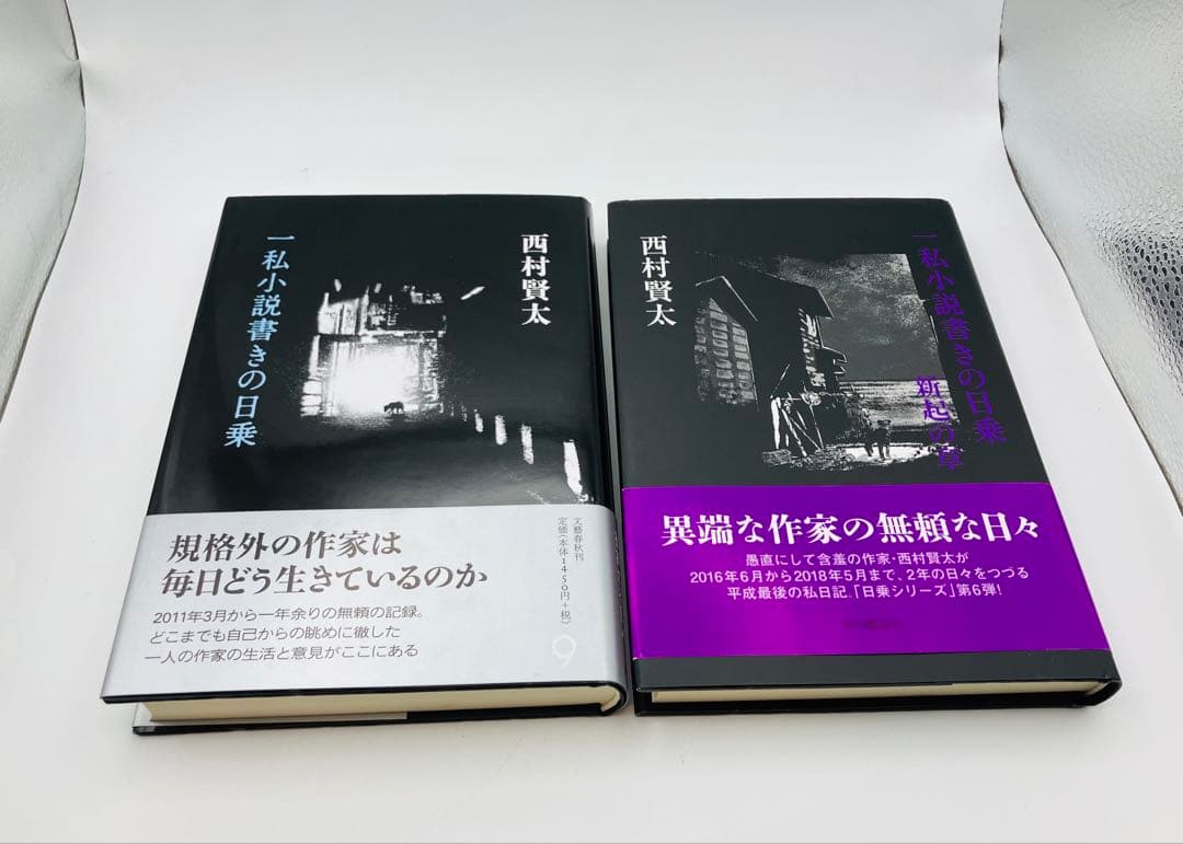 【希少】西村賢太　一私小説書きの日乗　8冊セット