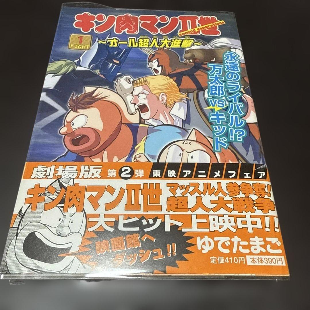 キン肉マン2世　オール超人大進撃　全巻　初版　帯付き