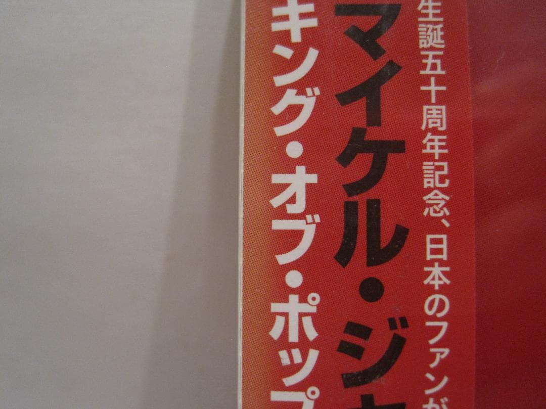 マイケル・ジャクソン [キング・オブ・ポップ－ジャパン・エディション]