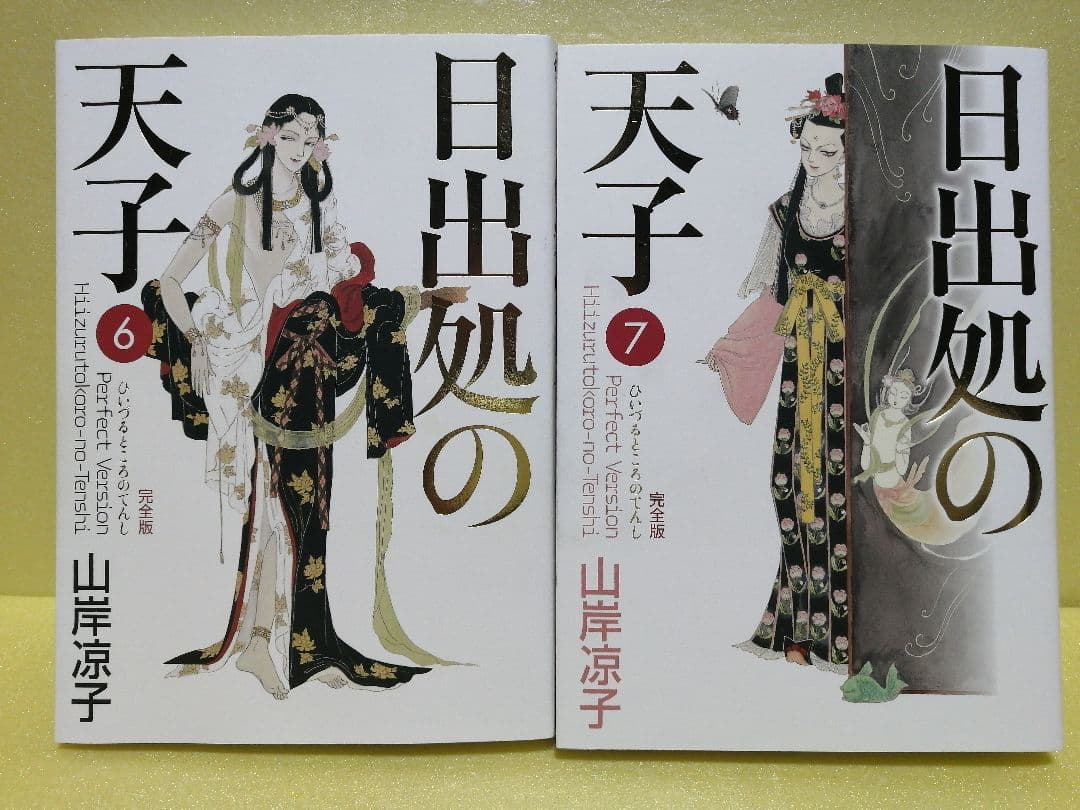 日出処の天子 完全版 全7巻 山岸凉子