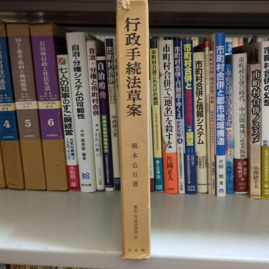 行政手続法草案 橋本公亘著 有斐閣