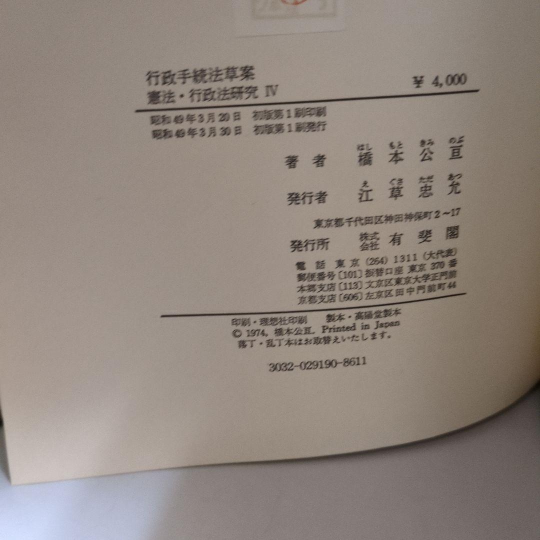 行政手続法草案 橋本公亘著 有斐閣