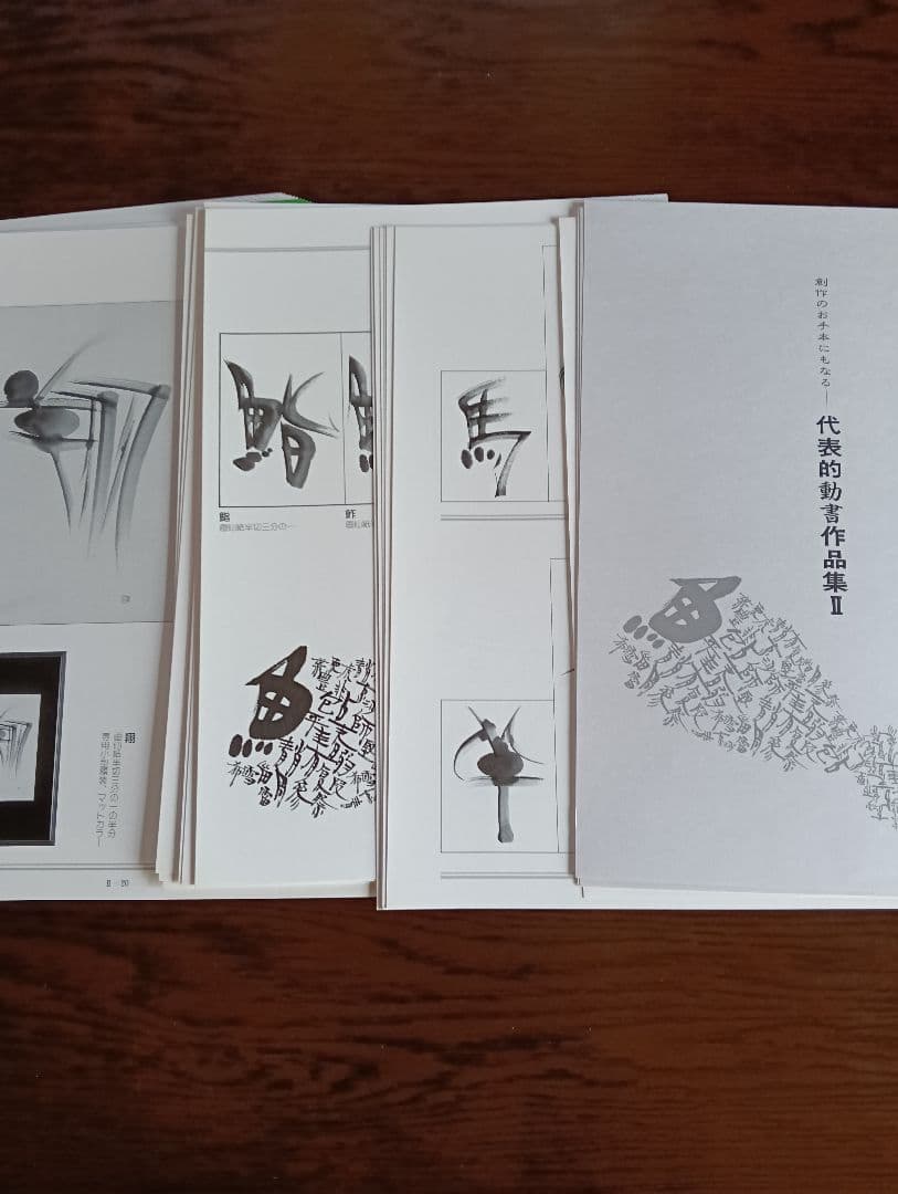 動書制作講座　ガイダンス　字典　代表的動書作品集　「Ⅰ」「Ⅱ」　書道　貴重品