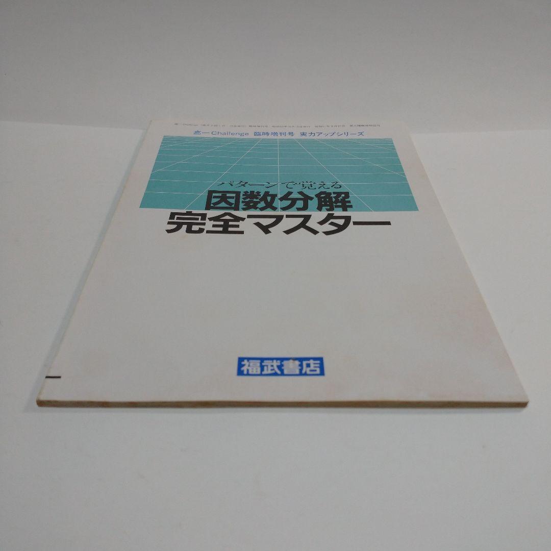 因数分解完全マスター 高１Challenge 臨時増刊号 実力アップシリーズ