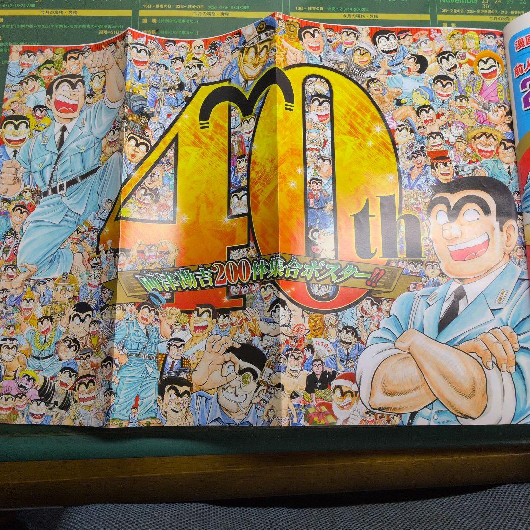 週間少年ジャンプ　こち亀最終回