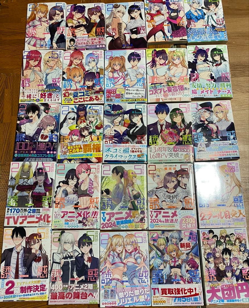 2.5次元の誘惑 全25巻