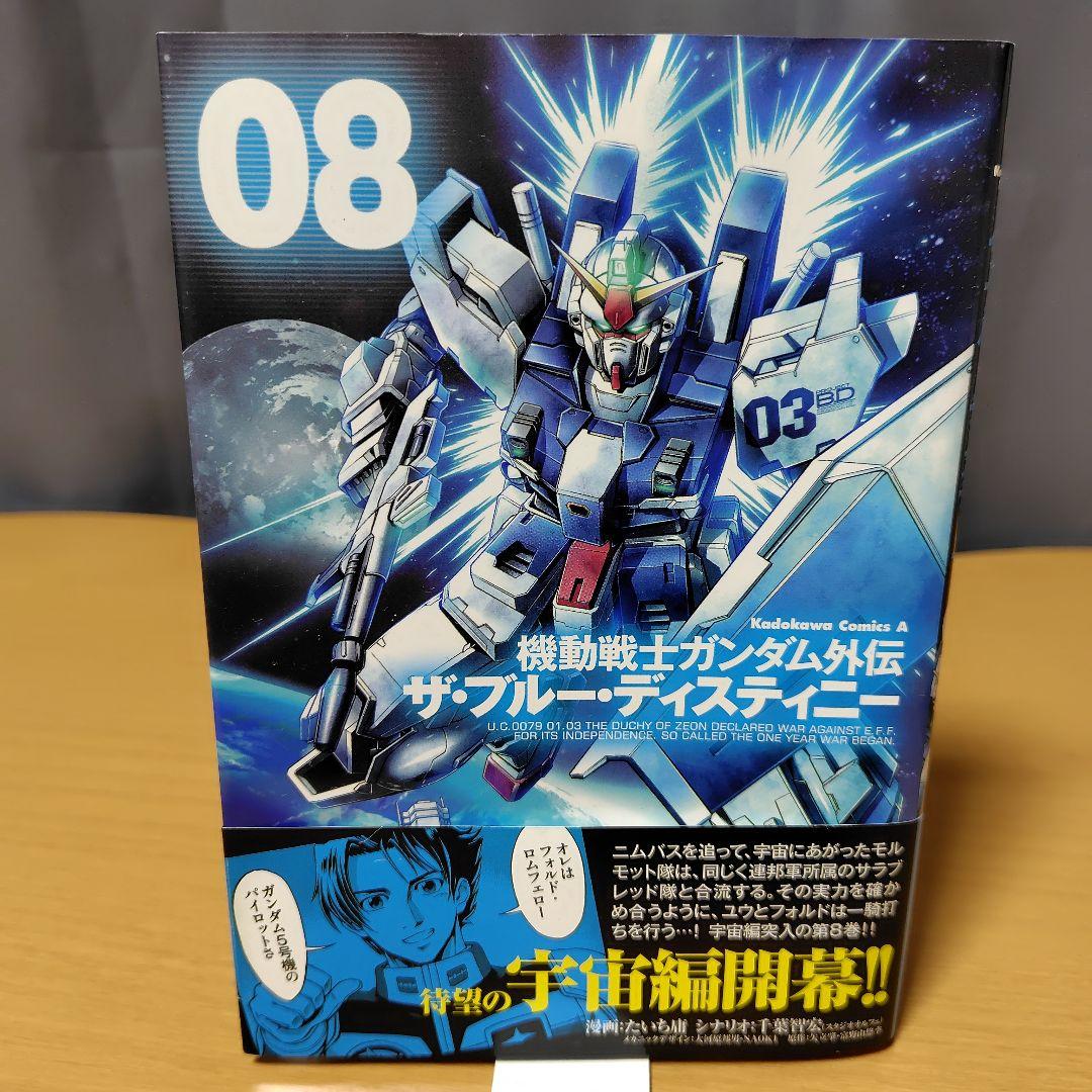 機動戦士ガンダム外伝 ザ・ブルーディスティニー 1-9巻
