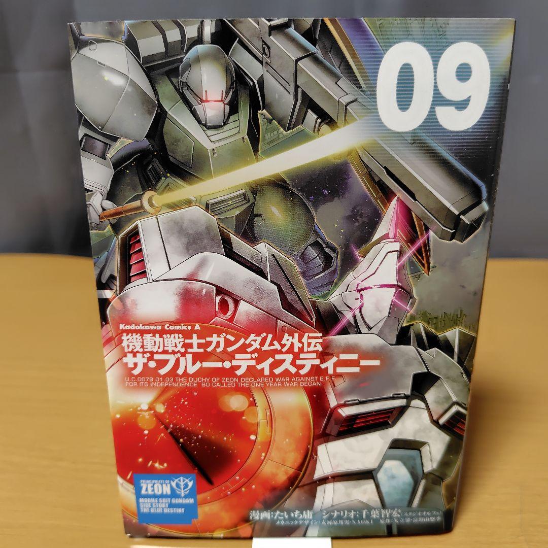 機動戦士ガンダム外伝 ザ・ブルーディスティニー 1-9巻