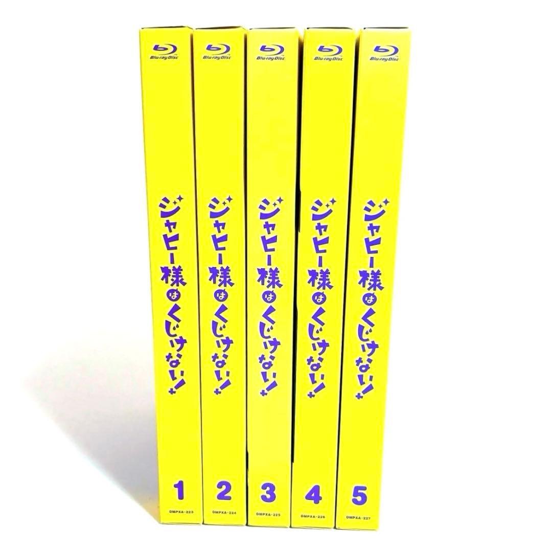 ジャヒー様はくじけない! 初回限定盤 Blu-ray 全巻セット