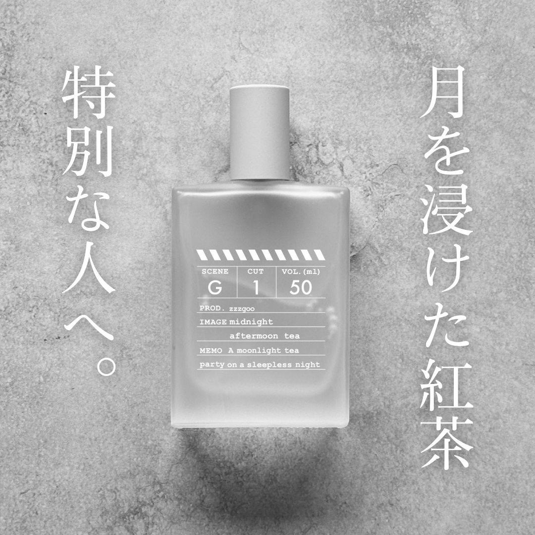 お月様を紅茶に浸した香り zzzgoo G1 香水