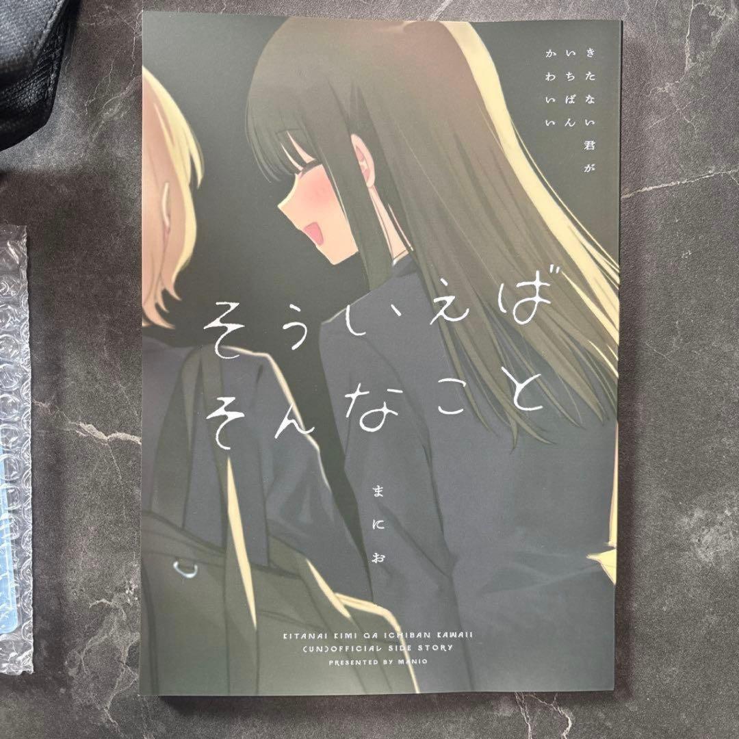 きたない君がいちばんかわいい そういえばそんなこと セット