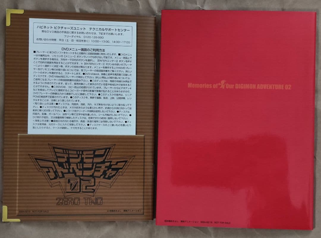 中古　デジモンアドベンチャー02 DVD-BOX〈9枚組〉視聴確認済み
