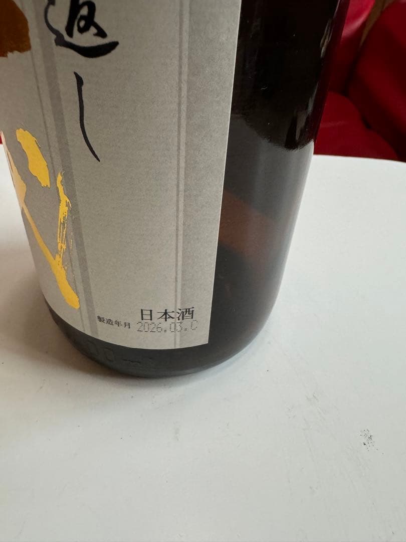 十四代　秘伝玉返し　本丸1.8L 中取り無濾過　720ml 空瓶