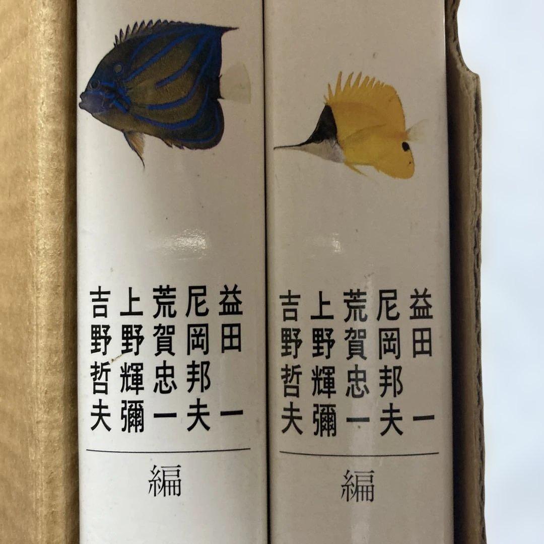 日本産魚類大図鑑 全2巻　東海大学出版会　学習参考書　本