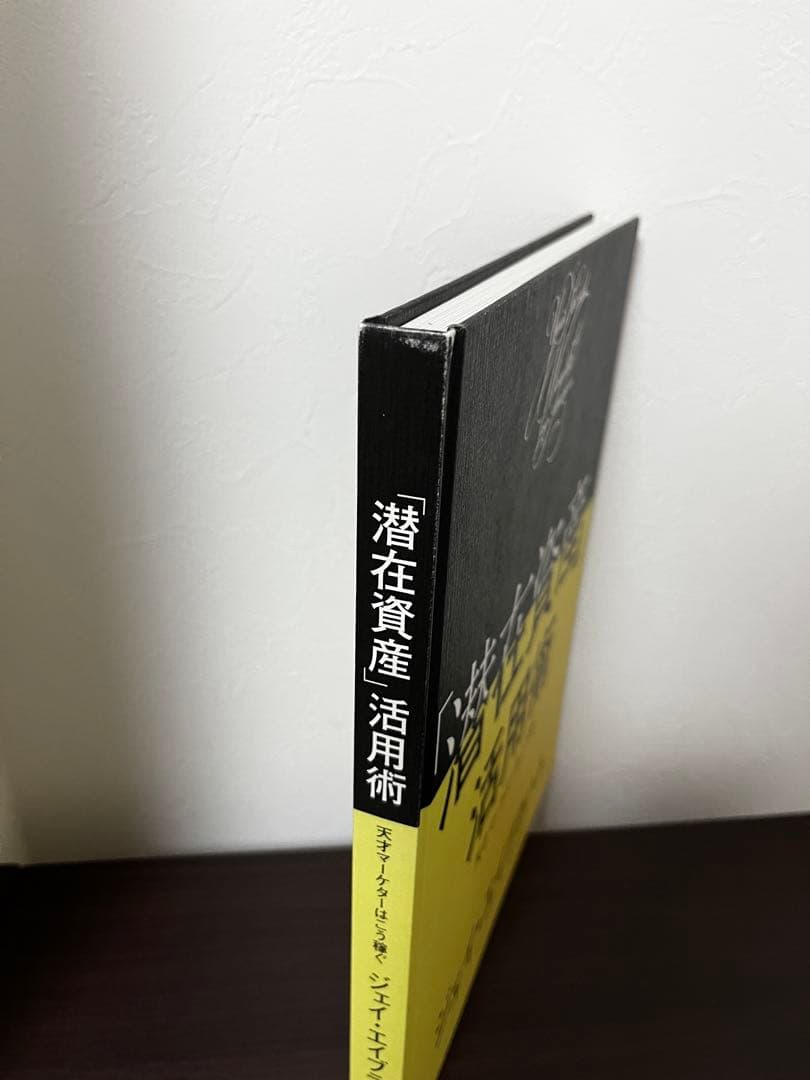 【未読・美品】潜在資産活用術/ジェイ・エイブラハム