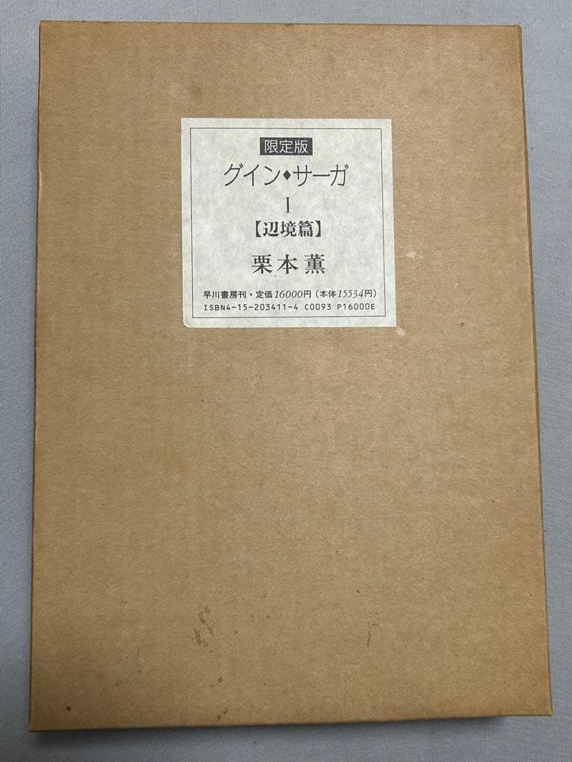 栗本薫著 グイン・サーガ Ⅰ 辺境篇 限定版 牛革豪華装丁本