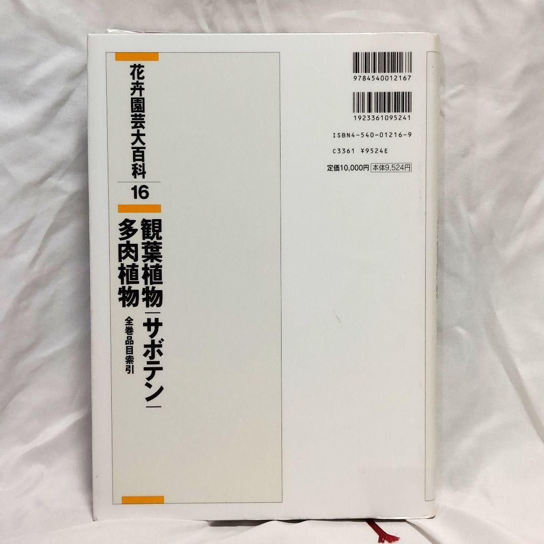 【希少！　初版！　美品！】　​花卉園芸大百科 16　観葉植物　サボテン　多肉植物