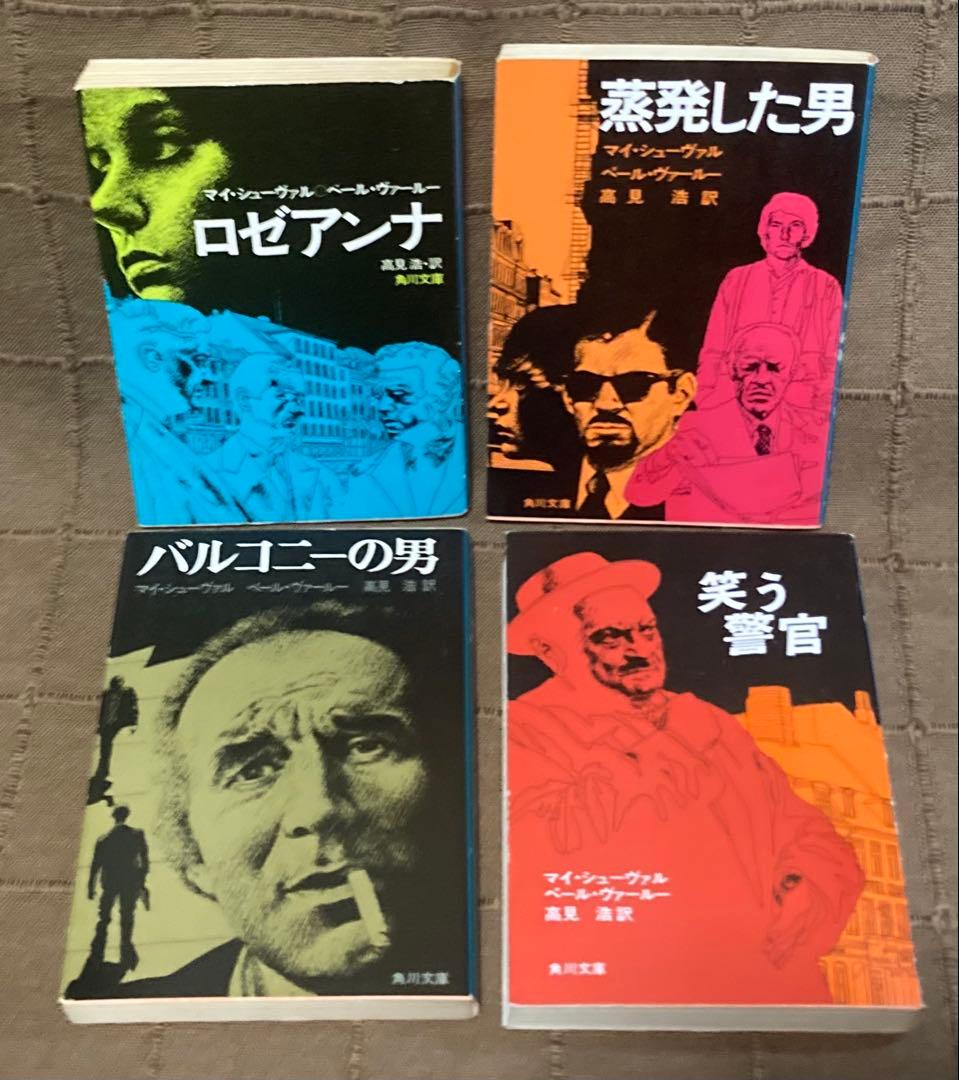 北欧ミステリ スウェーデン警察小説 刑事マルティン•ベック シリーズ 旧訳 絶版