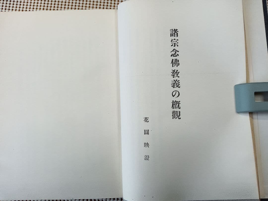 ■諸宗念仏教義の概観 　花園映澄　 昭和5　 興教書院