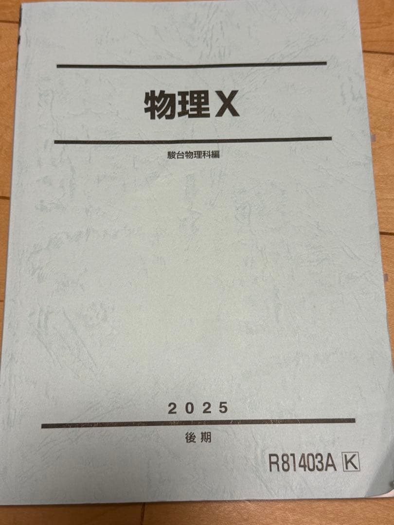 2025年度　駿台EXコーステキスト　英語、化学、物理