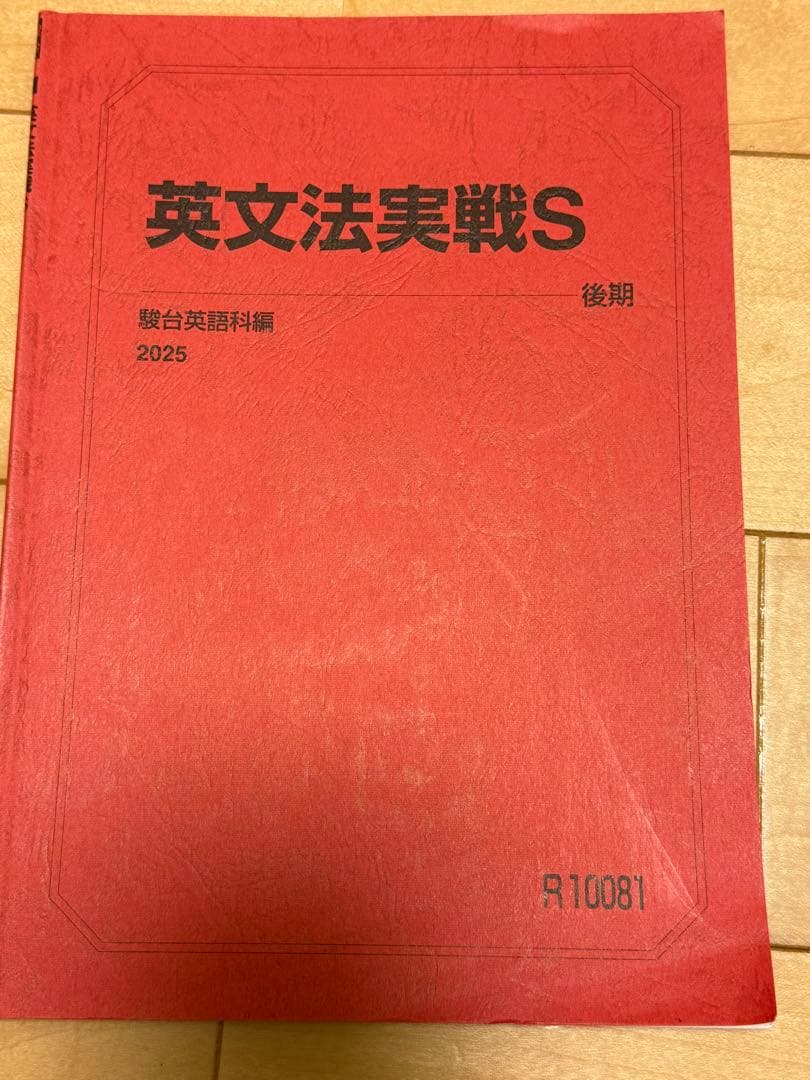 2025年度　駿台EXコーステキスト　英語、化学、物理