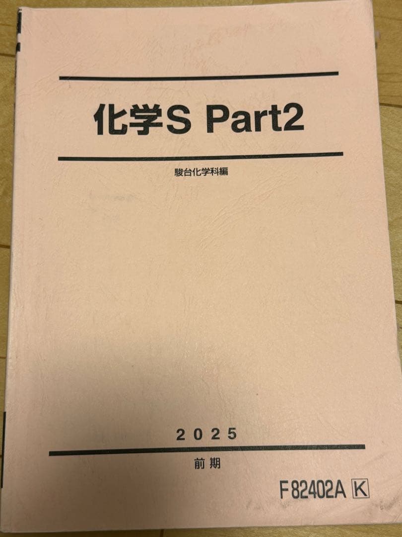 2025年度　駿台EXコーステキスト　英語、化学、物理