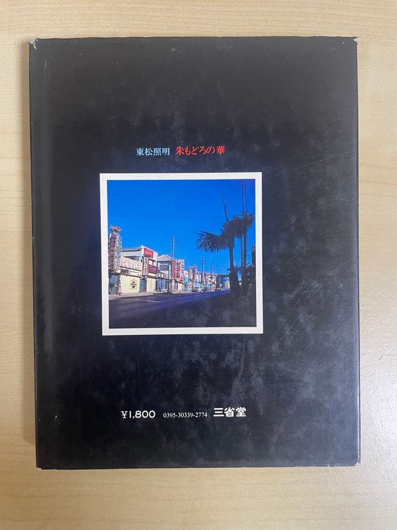 東松照明　朱もどろの華　沖縄日記