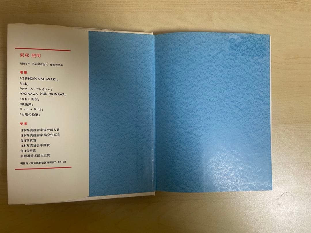東松照明　朱もどろの華　沖縄日記