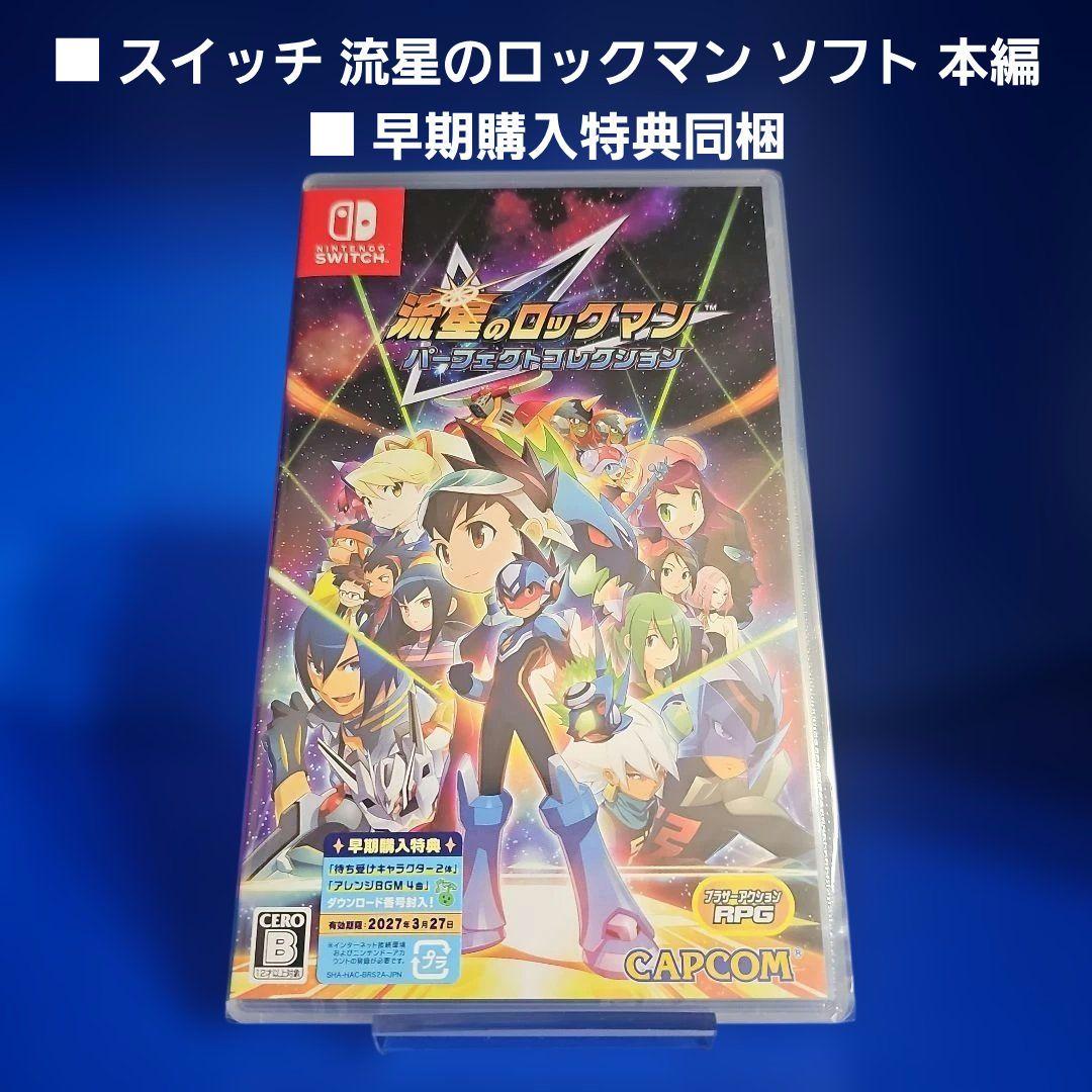 【新品】流星のロックマン パーフェクトコレクション 数量限定特典付 スイッチ