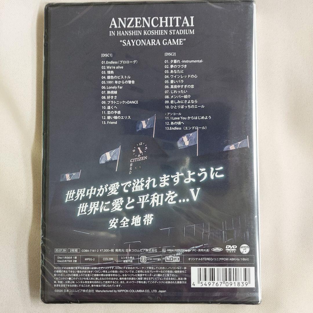 安全地帯/安全地帯 IN 甲子園球場未開封新品「さよならゲーム」