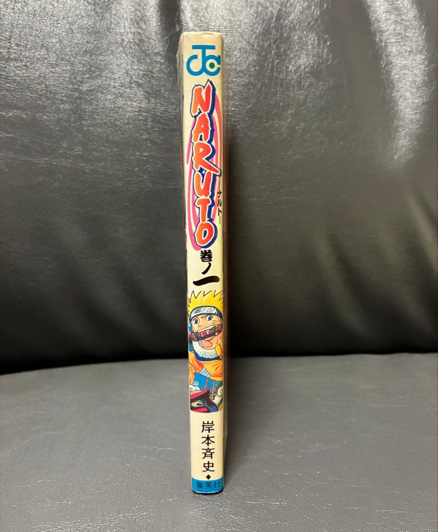 NARUTO - ナルト - 1巻 初版　岸本斉史