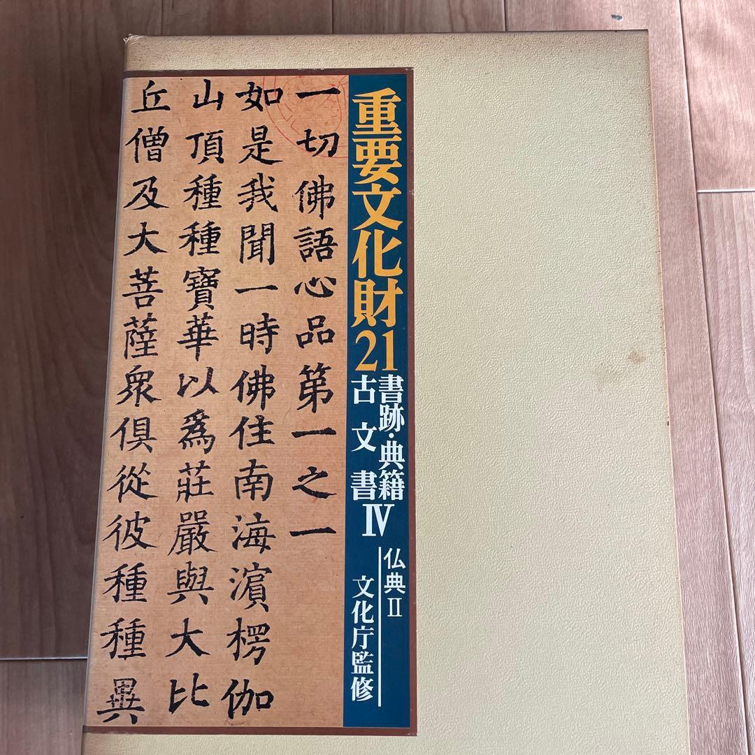 重要文化財１８〜２３巻　書跡・典籍・古文書Ⅰ〜Ⅵ 文化庁監修　毎日新聞社