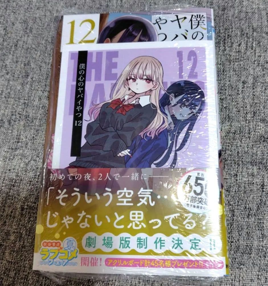 僕の心のヤバイやつ 全13巻セット 僕ヤバ　全巻 漫画 特装版