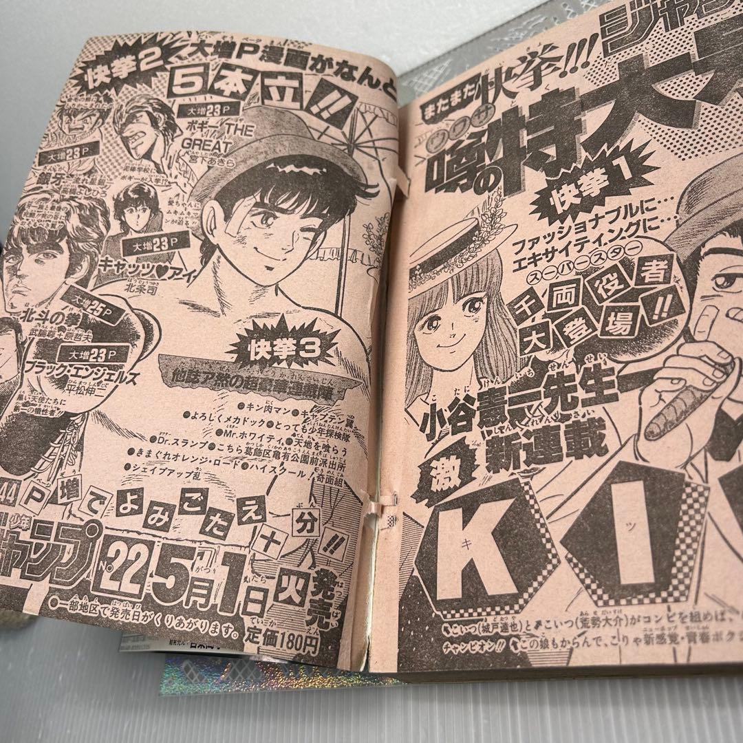 週刊少年ジャンプ 1984年5月7日　北斗の拳　鳥山明　ドクタースランプ