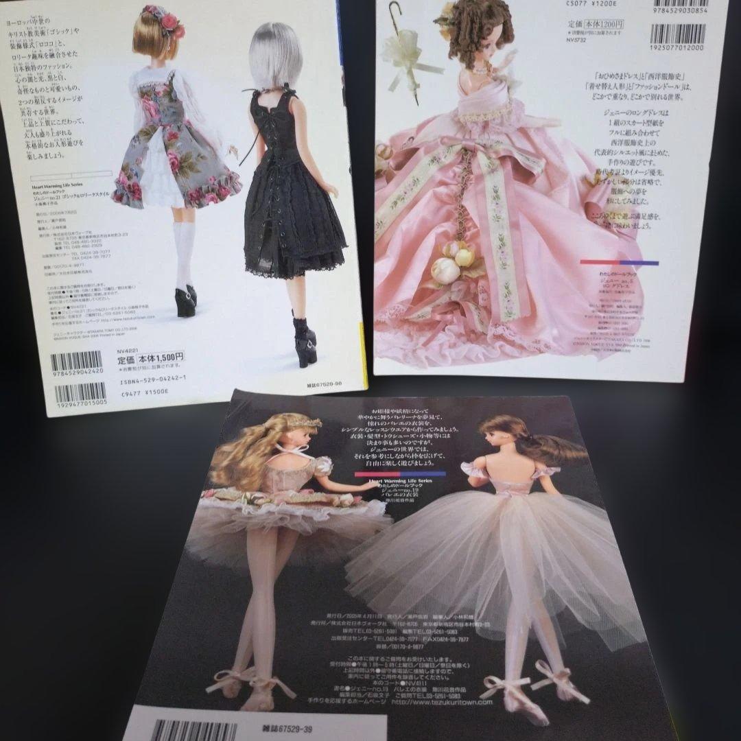 古本　ジェニードール服レシピ本３冊セット
