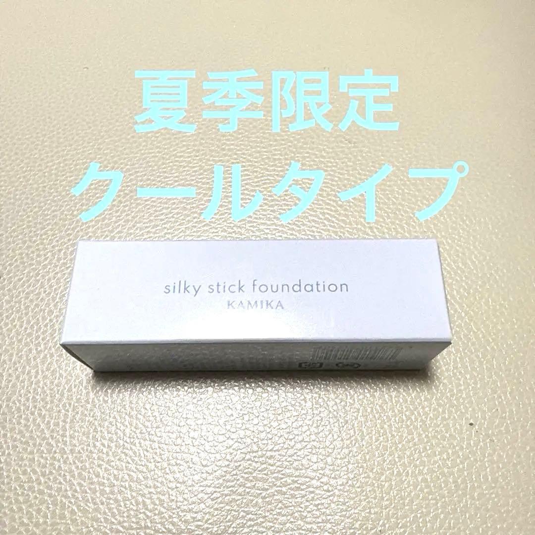 KAMIKA クール ベージュ シルキースティックファンデーション 季節限定