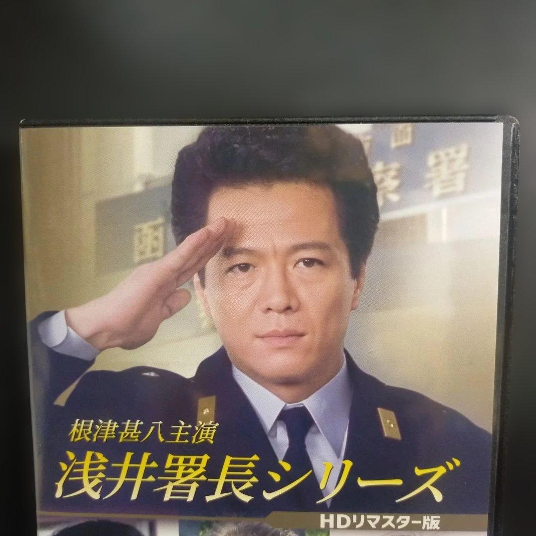 根津甚八主演 浅井署長シリーズ HDリマスター版〈2枚組〉DVD セル版です。