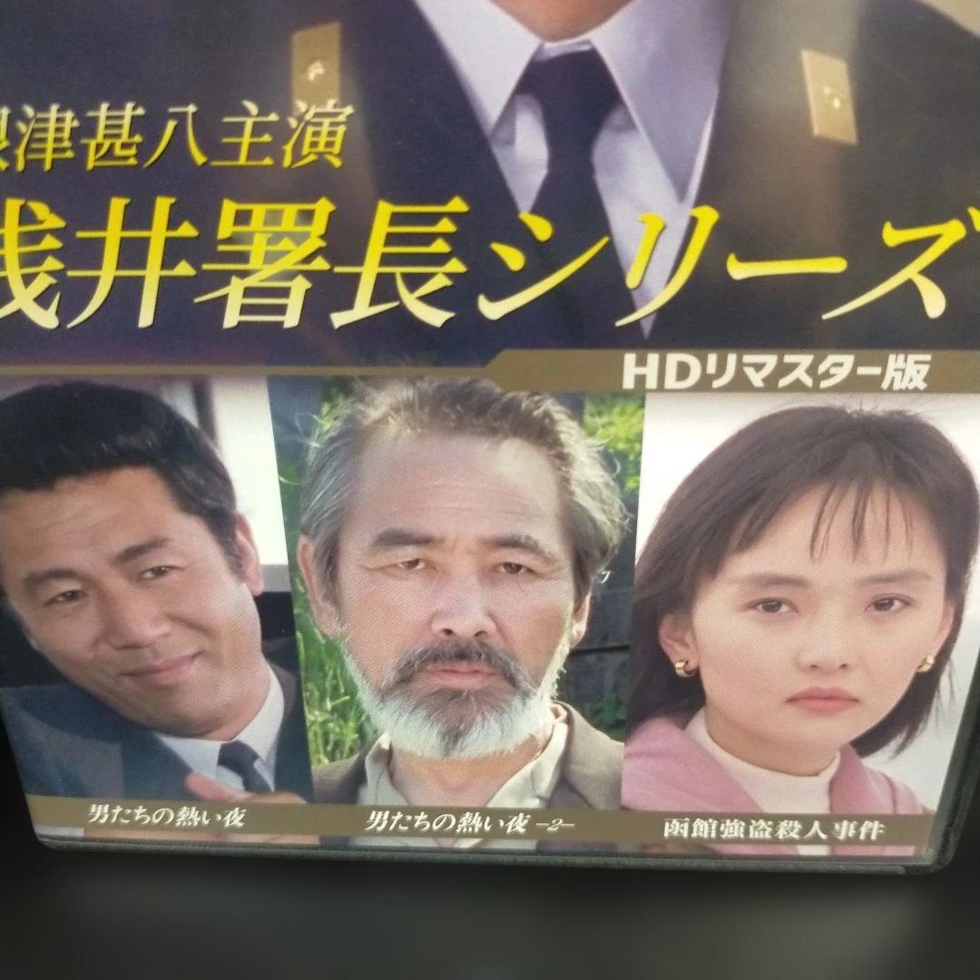 根津甚八主演 浅井署長シリーズ HDリマスター版〈2枚組〉DVD セル版です。