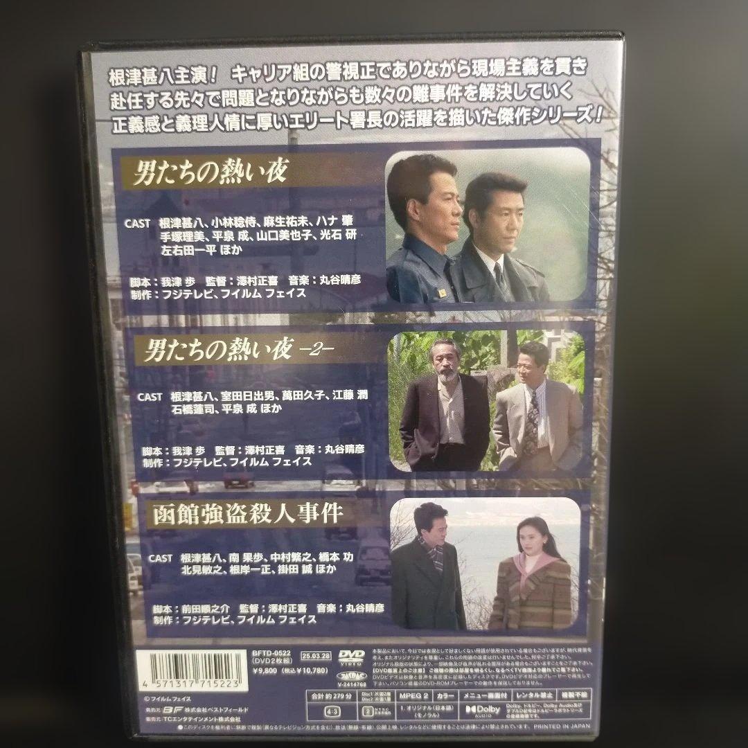 根津甚八主演 浅井署長シリーズ HDリマスター版〈2枚組〉DVD セル版です。
